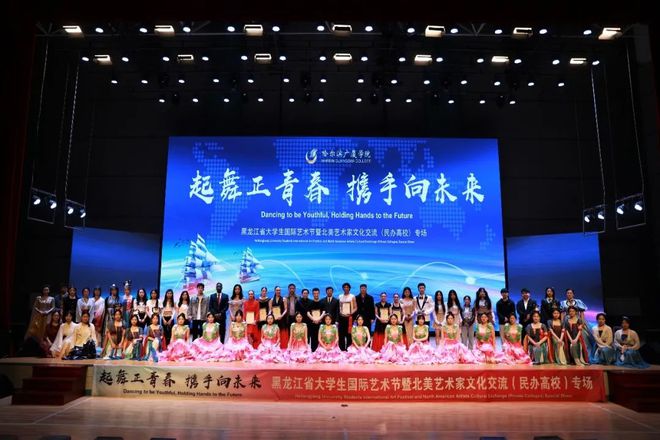黑龍江省大學(xué)生國(guó)際藝術(shù)節(jié)暨北美藝術(shù)家文化交流（民辦高校）專場(chǎng)活動(dòng)圓滿收官